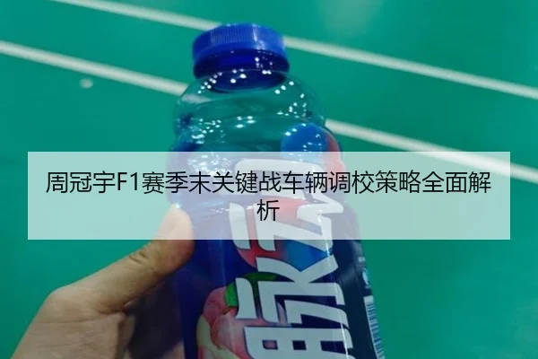 周冠宇F1赛季末关键战车辆调校策略全面解析 - NG28