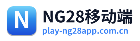 NG28移动端
